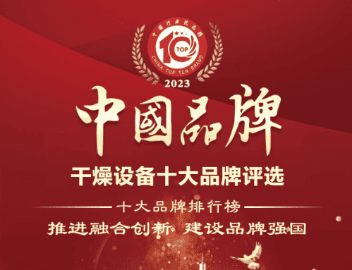 中國排名前十的干燥設備 ? 健達干燥