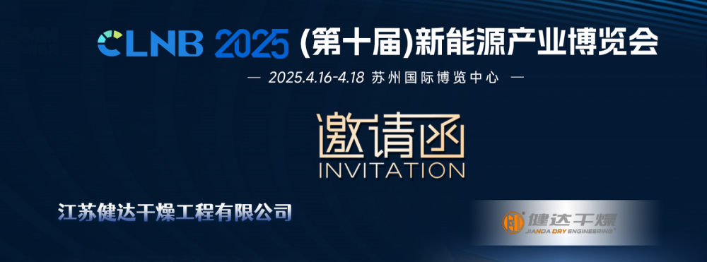 2025新能源產業(yè)博覽會，健達干燥邀您同行！